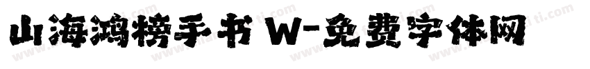 山海鸿榜手书 W字体转换